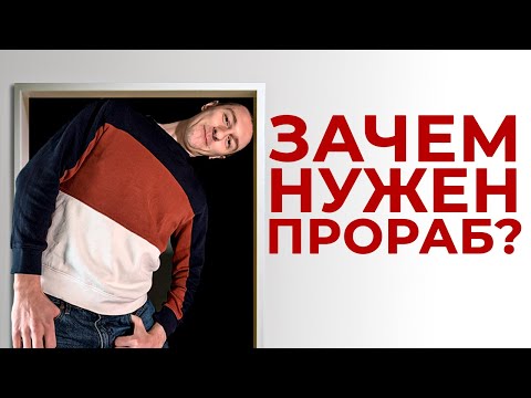 Видео: Зачем нужен прораб на вашем объекте.