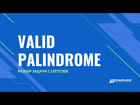 Видео: Разбор задачи Valid Palindrome с Leetcode.com | LeetСode 125