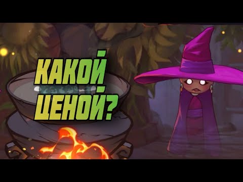 Видео: БЕСЕДЫ С СОБОЙ - The Witch's Cauldron #6