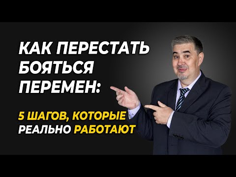 Видео: Как перестать бояться перемен: 5 шагов, чтобы изменить жизнь