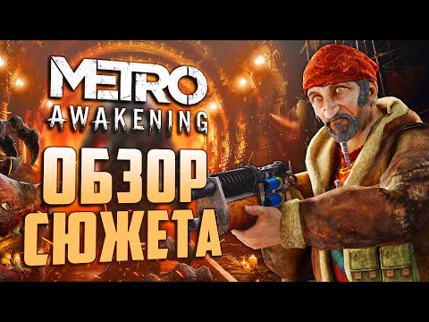 Видео: Обзор СЮЖЕТА Metro: Awakening | Вырезанный контент, Чингисхан и ШИЗА