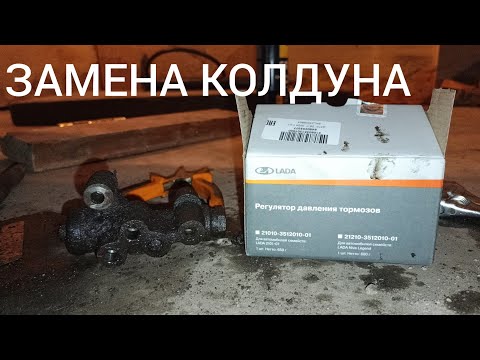 Видео: Замена регулятора давления тормозов (колдуна) . И врагу не пожелаешь.