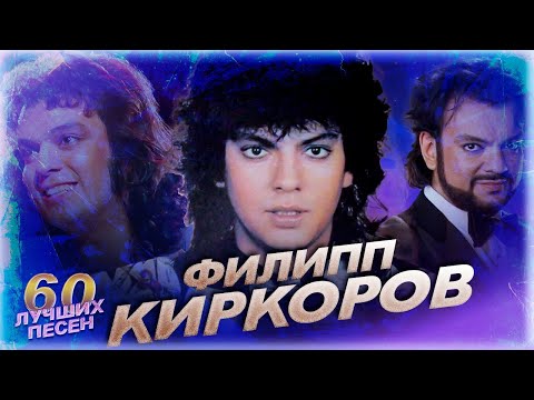 Видео: 60 лучших песен ФИЛИПП КИРКОРОВ / Лучшие хиты Филиппа Киркорова / Зайка моя, Дива, Снег, Милая и др.