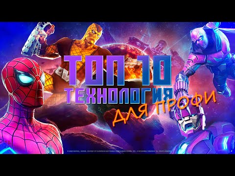 Видео: Технология - ТОП 10 ДЛЯ ПРОФИ 2024 года - Марвел: Битва Чемпионов - Marvel contest of champions