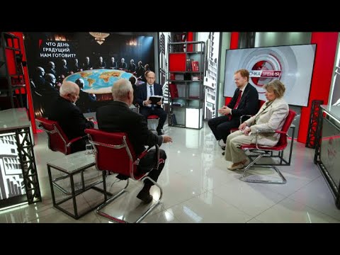 Видео: Что день грядущий нам готовит? О.Александрова, И.Буданов, В.Карасёв, Д.Парфёнов (08.10.2025)