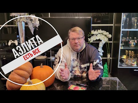 Видео: Семена агрофирмы Аэлита.