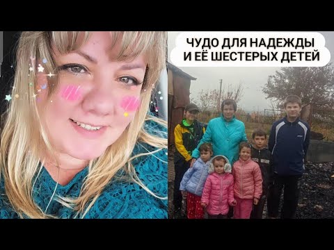 Видео: Чудо для Надежды и ее шестерых детей / 2025 год