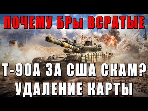 Видео: ПОЧЕМУ ПРОБЛЕМЫ С БОЕВЫМИ РЕЙТИНГАМИ? Трофейный Т-90А, УДАЛЕНИЕ карты и СКИДКИ в War Thunder