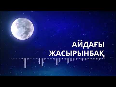 Видео: 8-сынып. Қазақ әдебиеті. Ж. Сахиев "Айдағы жасырынбақ".(23.04.2020)