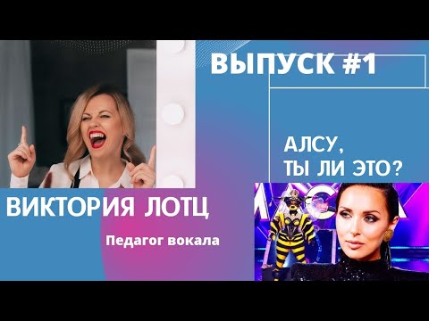 Видео: КТО ПОЁТ ЗА АЛСУ?