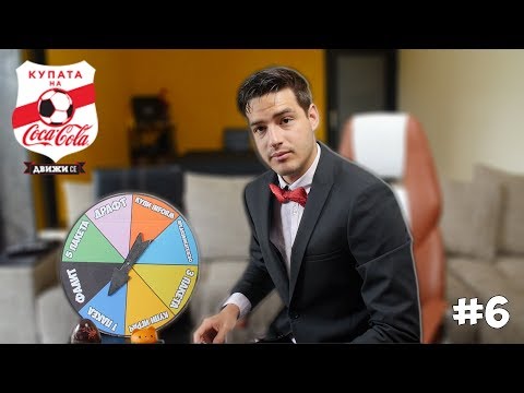 Видео: "КОЛЕЛОТО НА КЪСМЕТА!" ТИТЛА | Купата на Кока- Кола в София