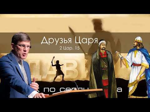 Видео: 26. «Друзья Царя» - 2 Цар. 15 — Уроки из жизни царя Давида. Пастор Андрей П. Чумакин