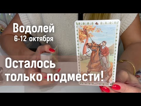 Видео: ВОДОЛЕЙ : Осталось только подмести! | Неделя 6-12 октября 2025 таро прогноз
