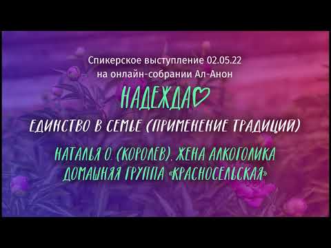 Видео: Наталья О., Ал-Анон, спикерское выступление на онлайн-собрании Ал-Анон "Надежда" 2.05.22