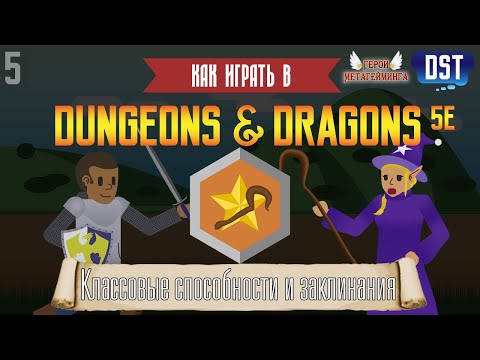 Видео: Как играть в Dungeons and Dragons (D&D 5ая редакция) #5 - Классовые Способности и Заклинания