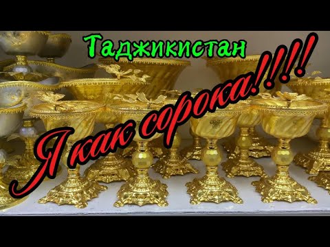 Видео: Я как сорока! Таджикистан 🇹🇯 Канибадам 2025 октябрь 