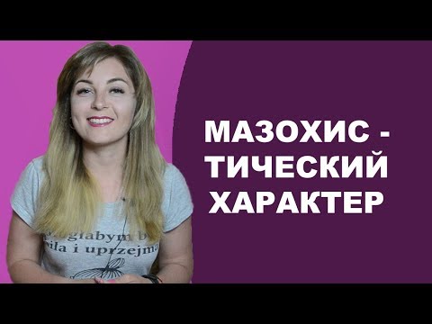 Видео: Мазохистический характер. Психолог Лариса Бандура.