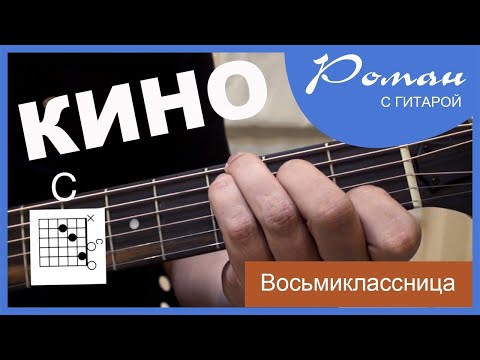 Видео: Кино Восьмиклассница аккорды, разбор на гитаре, бой (Супер простой урок игры на гитаре)