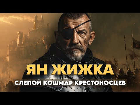 Видео: Ян Жижка: СЛЕПОЙ Бунтарь, Чья Вера СОКРУШИЛА Крестоносцев.