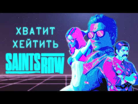 Видео: Saints Row Reboot — Недооцененный шедевр