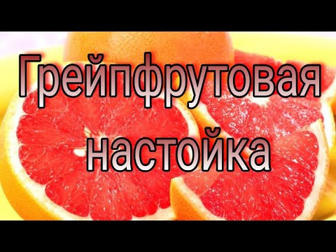 Видео: Грейпфрутовая настойка