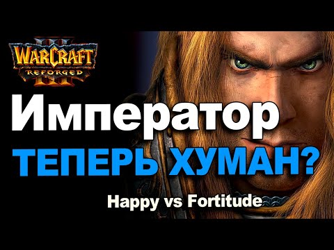 Видео: Император теперь хуман? | Happy vs Fortitude