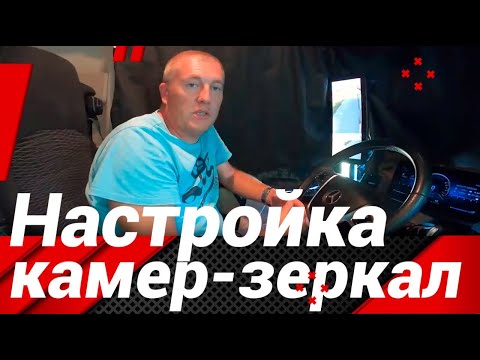 Видео: НАСТРОЙКИ "ЦИФРОВЫХ ЗЕРКАЛ" У МЕРСЕДЕС АКТРОС!#автошкола_дальнобоя