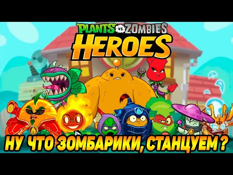 Видео: Plants vs. Zombies Heroes #120 РАНГОВЫЕ БИТВЫ 🥔