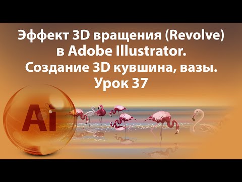 Видео: Уроки Иллюстратора. Adobe Illustrator. Урок 37. 3D вращение в Иллюстраторе. 3D Revolve