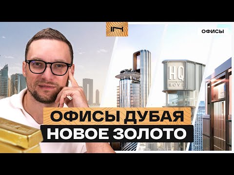 Видео: 12% годовых: как выбрать офис в Дубае и заработать? Разбор доходности на реальных проектах
