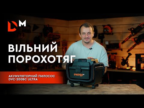 Видео: Короткий огляд | Пилосос DVC-200BC ULTRA | Розбишака Dnipro-M