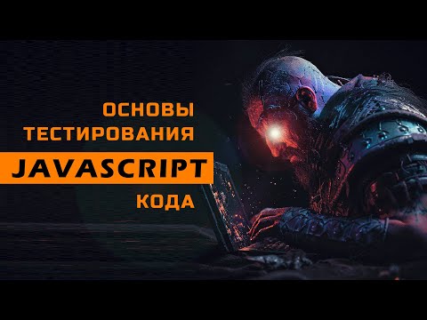 Видео: Основы тестирования JavaScript кода (часть 1 - база)