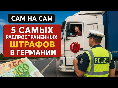 Видео: Самые распространенные штрафы в Германии на автобане