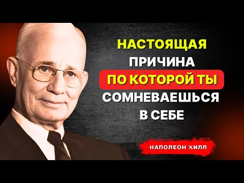 Видео: НАПОЛЕОН ХИЛЛ - Настоящая причина, по которой ты сомневаешься в себе