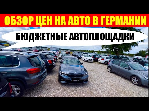 Видео: АВТО В ГЕРМАНИИ ОТДАЮТ ЗА ДЕШЕВО?