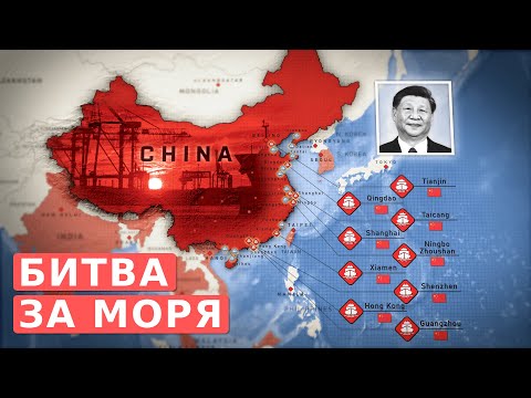 Видео: Как Китай построил морскую империю