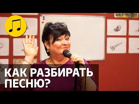 Видео: КАК РАЗБИРАТЬ ПЕСНЮ? // УРОКИ ВОКАЛА
