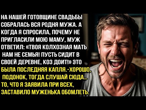 Видео: НА НАШЕЙ ГОДОВЩИНЕ СОБРАЛАСЬ ВСЯ РОДНЯ . А КОГДА Я СПРОСИЛАЗА МАМУ .ТВОЯ КОЛХОЗНАЯ МАТЬ НЕ СЕМЬЯ!