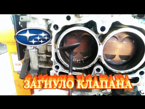 Видео: SUBARU EJ204 ЗАГНУЛО КЛАПАНА (часть 1)