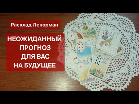 Видео: ЧУДЕСА НА ПОРОГЕ ‼️ ПРАВДА О ВАШЕМ БУДУЩЕМ ✨️ НЕОЖИДАННЫЙ ПРОГНОЗ 