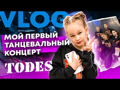 Видео: Влог. Мой первый концерт TODES - я волнуюсь //EVA mash