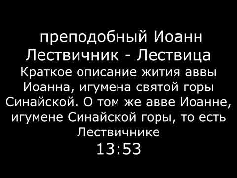Видео: Преподобный Иоанн Лествичник   Лествица   читает Виталий Редько