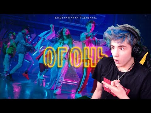 Видео: ОГОНЬ - Катя Адушкина feat Влад Бумага ПРЕМЬЕРА КЛИПА Реакция | Огонь Катя Адушкина Влад А4 Реакция