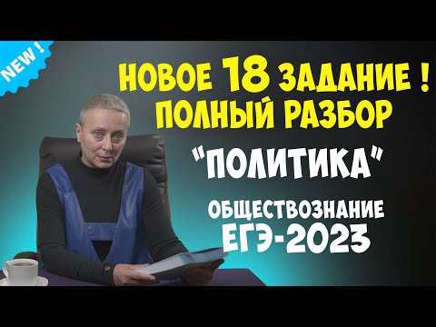 Видео: НОВОЕ 18-е ЗАДАНИЕ | ПОЛИТИКА #егэобществознание 2023