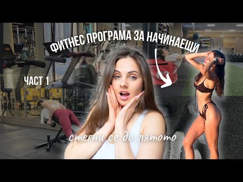 Видео: БЕЗПЛАТНА ФИТНЕС ПРОГРАМА || Тренировка 1 + загрявка