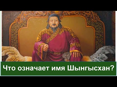 Видео: Что означает имя Темуджин? Почему Тэмучин затем взял имя Шынгысхан / Чингизхан? Каспи👇