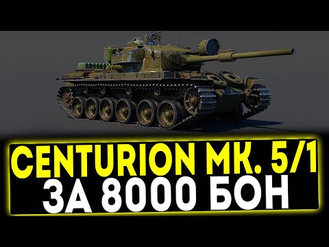 Видео: ✅ Centurion Mk. 5/1 RAAC - ЗА 8000 БОН! ОБЗОР ТАНКА! МИР ТАНКОВ