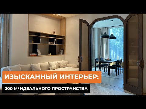 Видео: Изысканный интерьер: 200 кв.м идеального пространства [ОЛЬГА ЛАРИОНОВА]