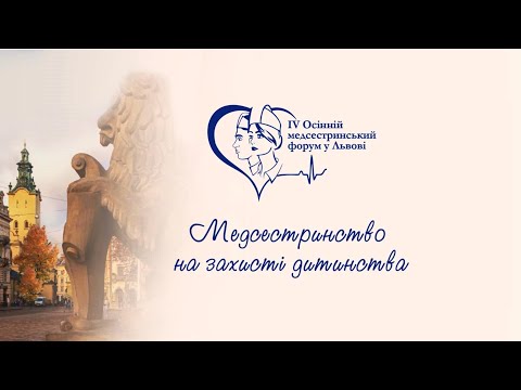 Видео: ІV Осінній медсестринський форум у Львові | НАЖИВО