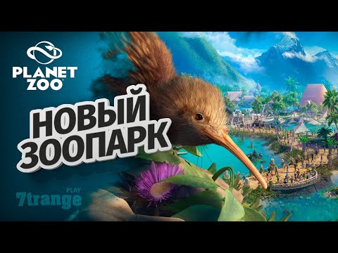 Видео: НОВАЯ СТРОЙКА S6 01 | Planet Zoo